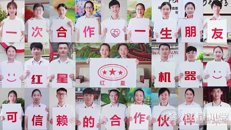 紅星機器竭誠為您服務