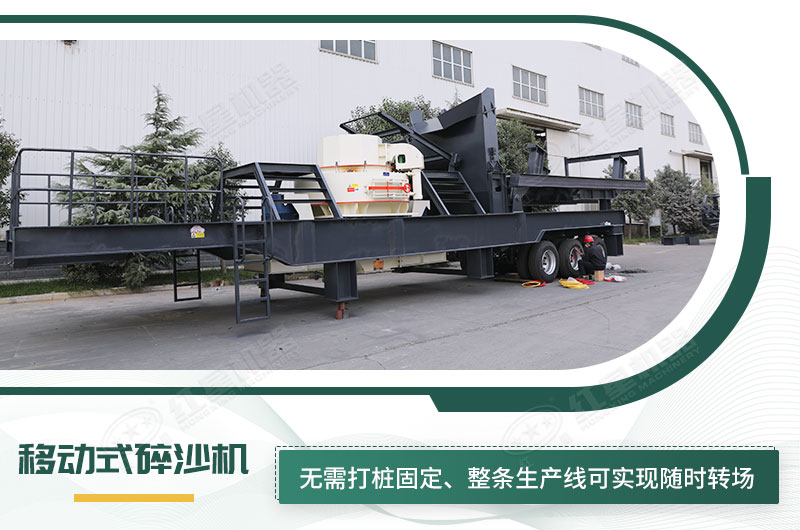 移動(dòng)式碎沙機(jī)無(wú)需打樁固定，節(jié)省固定費(fèi)