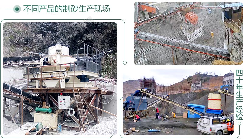 不同產(chǎn)品的制砂生產(chǎn)現(xiàn)場(chǎng)