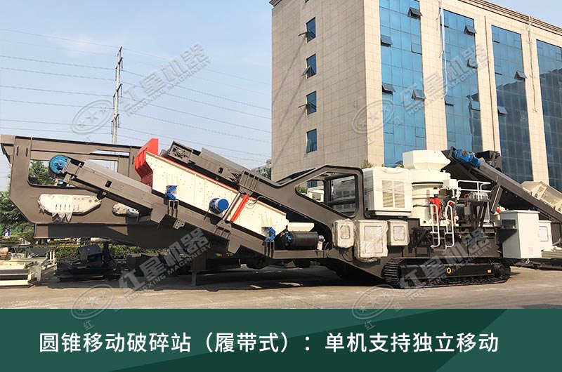 圓錐破移動破碎站，輪胎式、履帶式這里都有