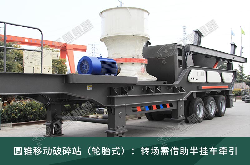 圓錐破移動破碎站，輪胎式、履帶式這里都有