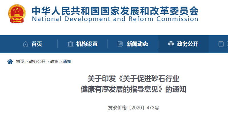 為促進(jìn)機(jī)制砂健康發(fā)展，發(fā)改委發(fā)布指導(dǎo)意見文件