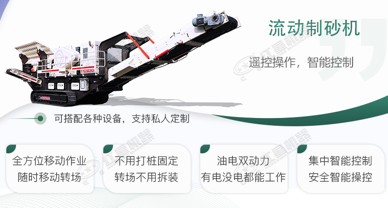 時(shí)產(chǎn)100~150噸流動(dòng)式制砂機(jī)哪個(gè)廠家比較好？?jī)r(jià)格是多少？