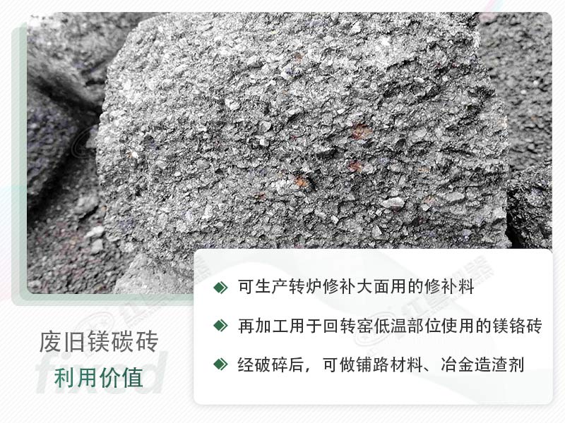 顎破能處理廢鎂碳磚嗎？廢舊鎂碳磚有什么利用價(jià)值？