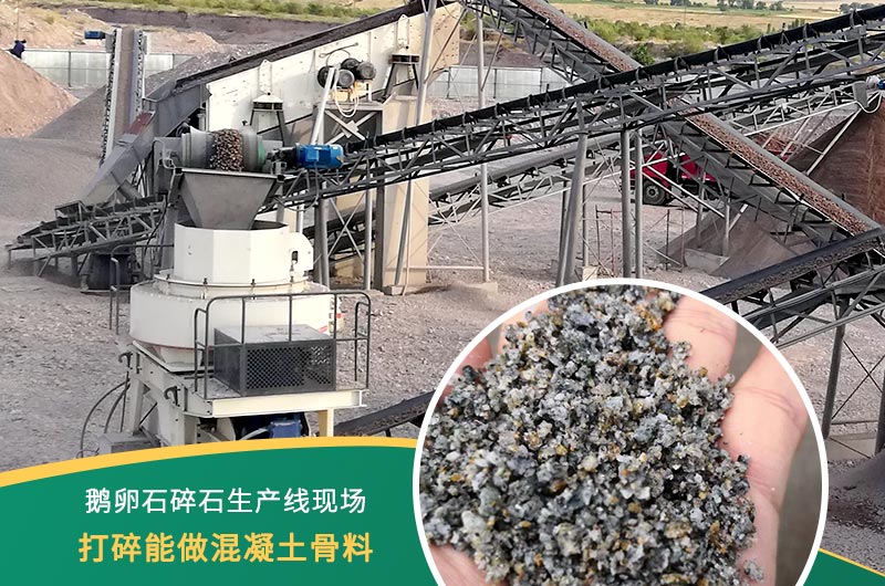 鵝卵石打碎能做混凝土骨料嗎？哪些碎石設(shè)備效果好？