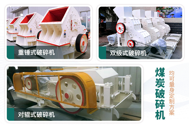 煤炭破碎機(jī)型號大全，多種規(guī)?？蛇x（含圖片及價(jià)格）