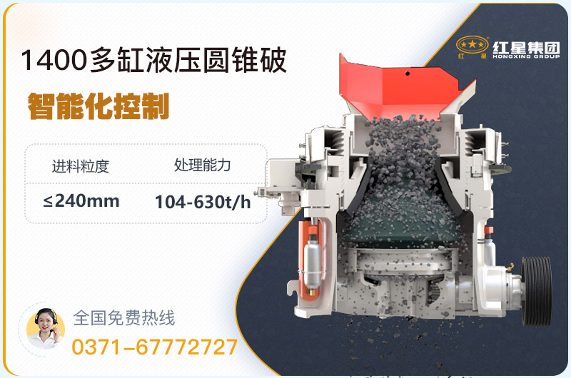 1400圓錐破碎機型號參數(shù)，廠家報價是多少？