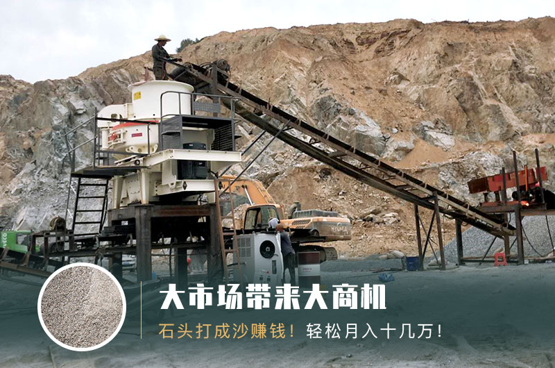 把石頭打成沙賺錢嗎？石頭打沙機(jī)來助力！