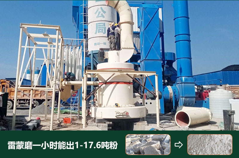 雷蒙磨粉機(jī)一小時能出多少粉？型號有哪些？