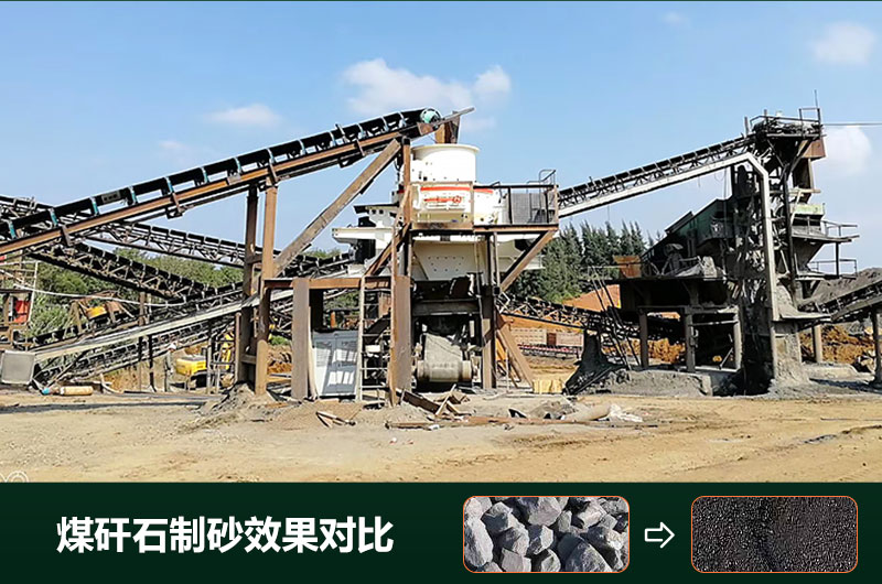 煤矸石制砂機(jī)有幾種類(lèi)型？設(shè)備圖片及價(jià)格