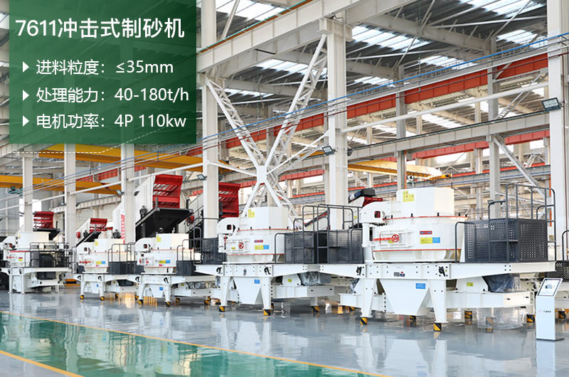 7611沖擊式制砂機(jī)處理能力怎么樣？附參數(shù)