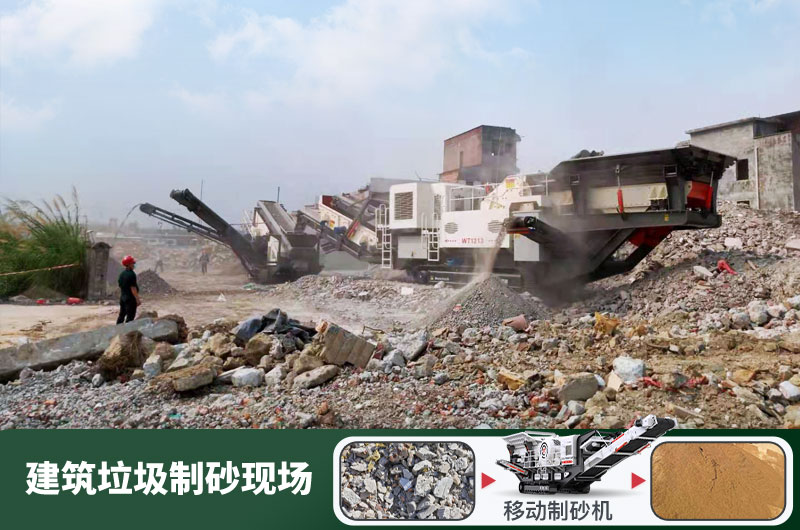 建筑垃圾制砂機什么機器好用？一套多少錢？