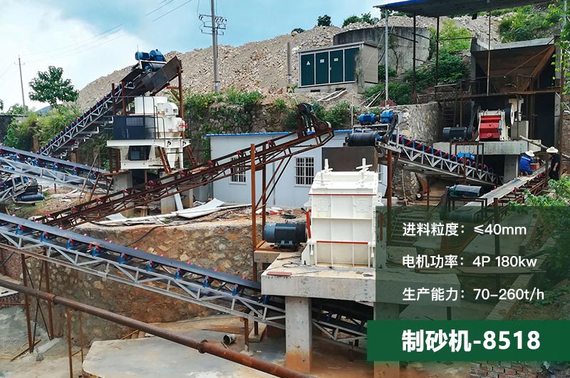 8518制砂機時產(chǎn)量多少噸？原理及參數(shù)