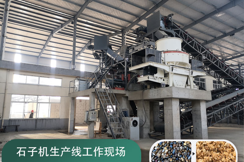 石子機生產(chǎn)線多少錢一套，附現(xiàn)場案例