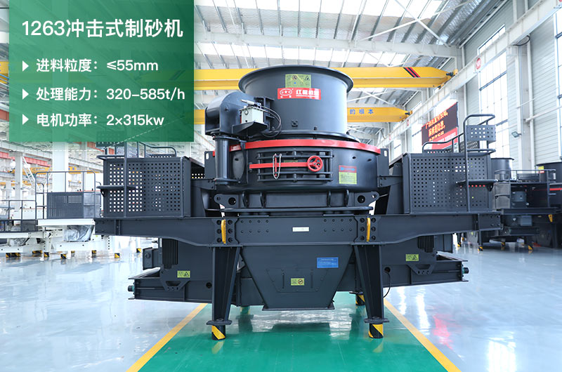 1263沖擊式制砂機(jī)一小時(shí)多少產(chǎn)量？參數(shù)是多少？