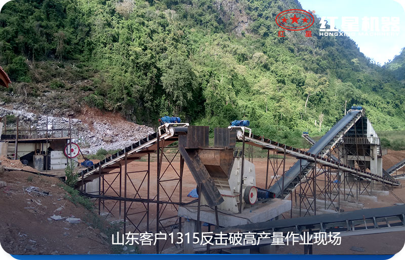 1315破碎機（1315反擊破）客戶現場