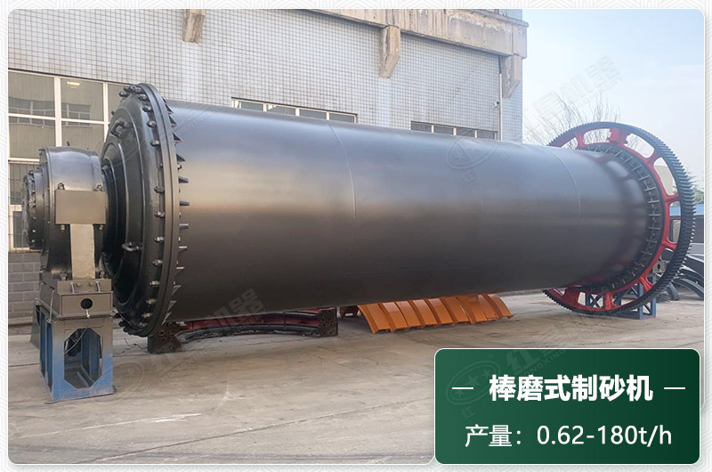 棒磨式制砂機(jī)產(chǎn)量有多少噸？出砂率高嗎？技術(shù)參數(shù)及價(jià)格