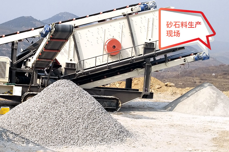 移動(dòng)作業(yè)現(xiàn)場(chǎng)，配置不同制砂機(jī)產(chǎn)量不等